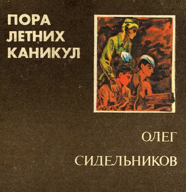 Обложка Пора летних каникул