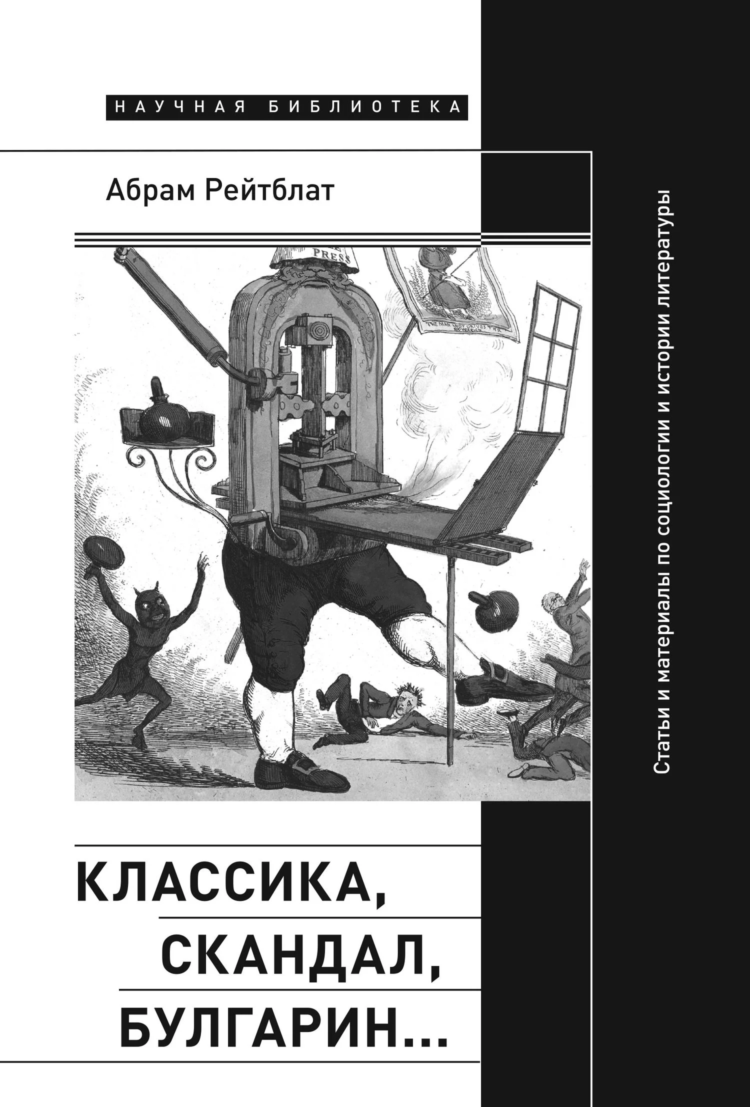 Обложка Классика, скандал, Булгарин… Статьи и материалы по социологии и истории русской литературы