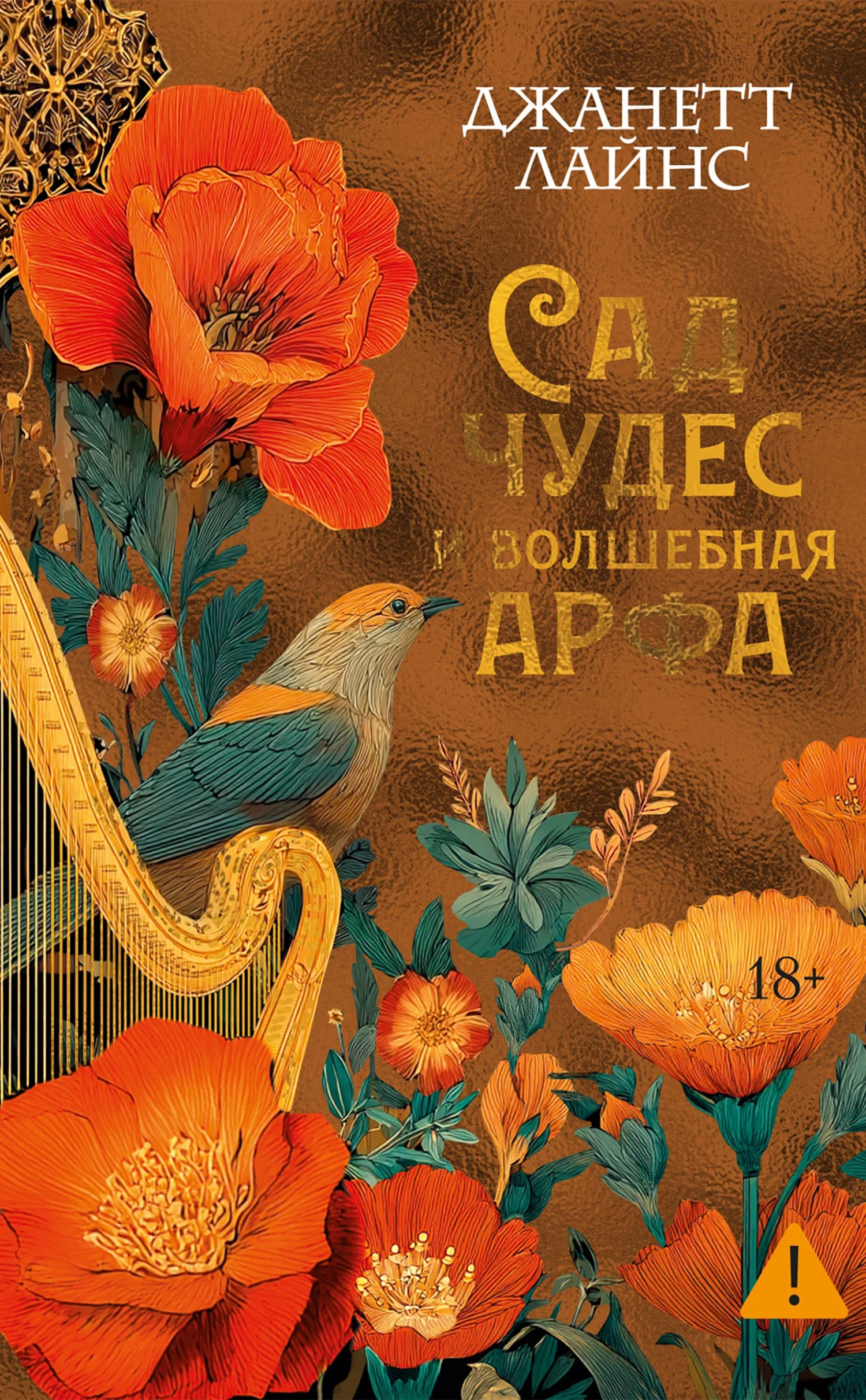 Обложка Сад чудес и волшебная арфа