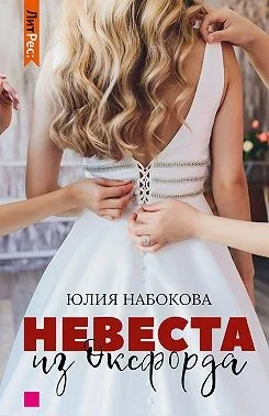 Обложка Невеста из Оксфорда