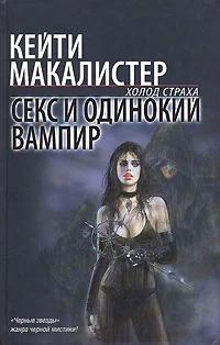 Обложка Секс и одинокий вампир