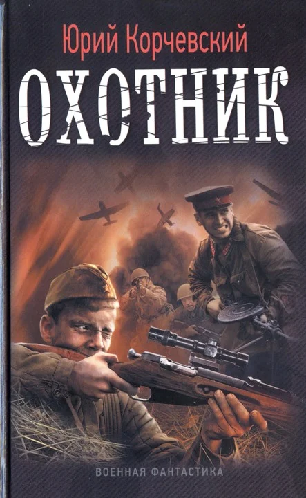 Обложка Охотник