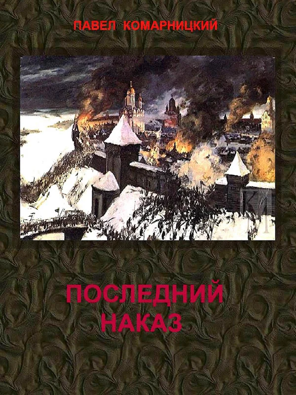 Обложка Последний наказ