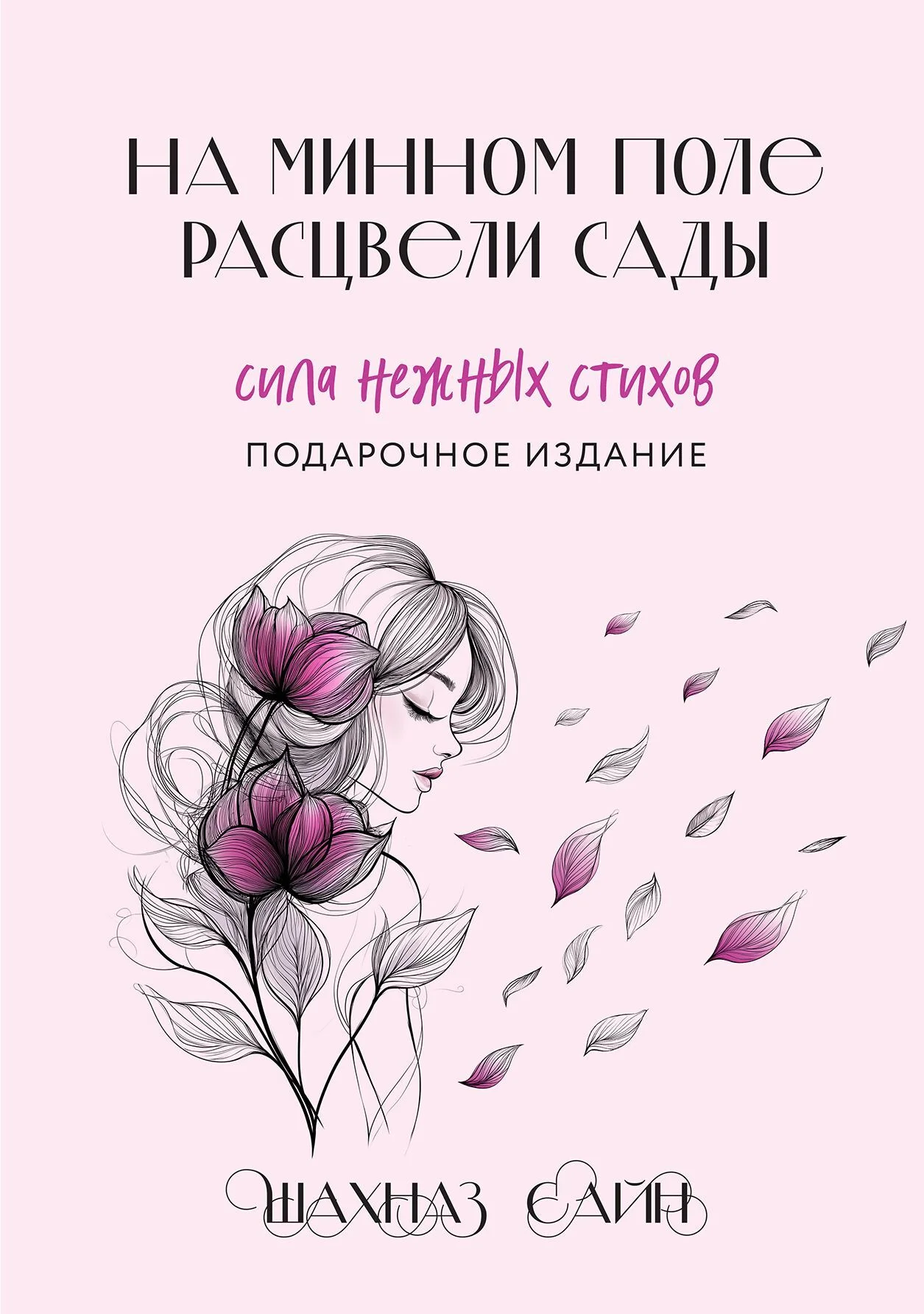 Обложка На минном поле расцвели сады. Сила нежных стихов
