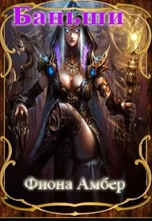 Обложка Баньши