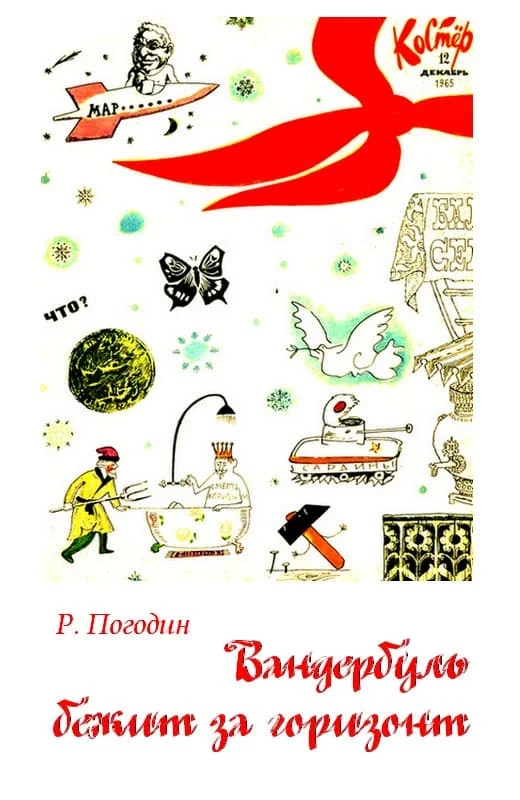 Обложка Вандербуль бежит за горизонт