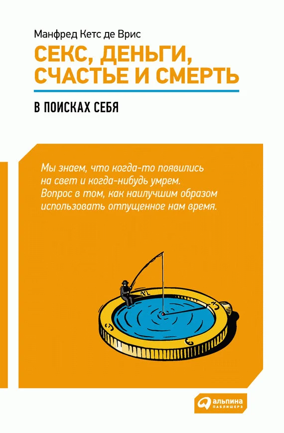 Обложка Секс, деньги, счастье и смерть. В поисках себя