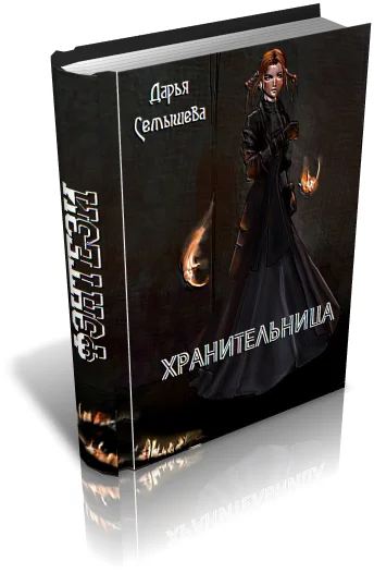 Обложка Хранительница