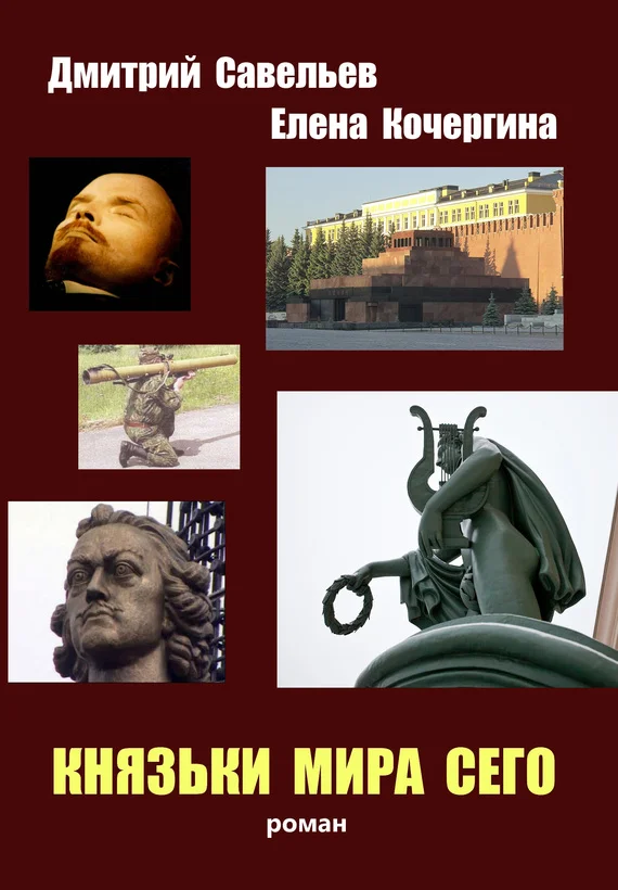 Обложка Князьки мира сего