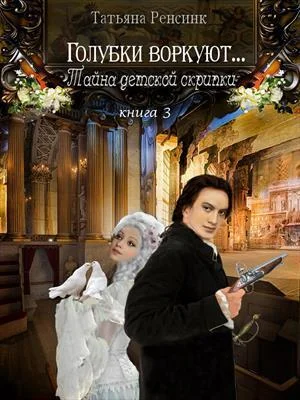 Обложка Тайна детской скрипки
