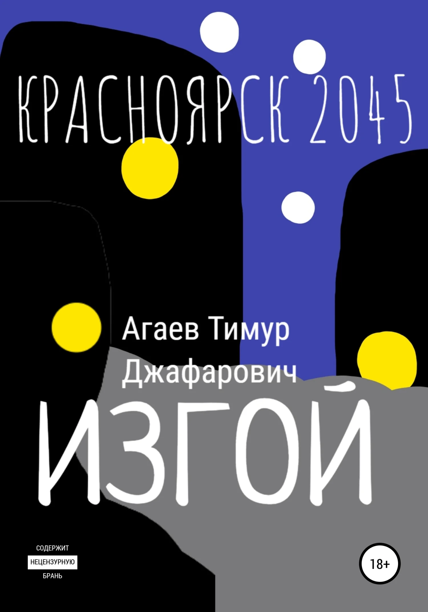 Обложка Красноярск 2045: Изгой