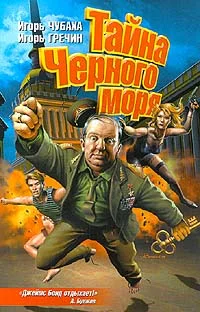 Обложка Тайна Черного моря
