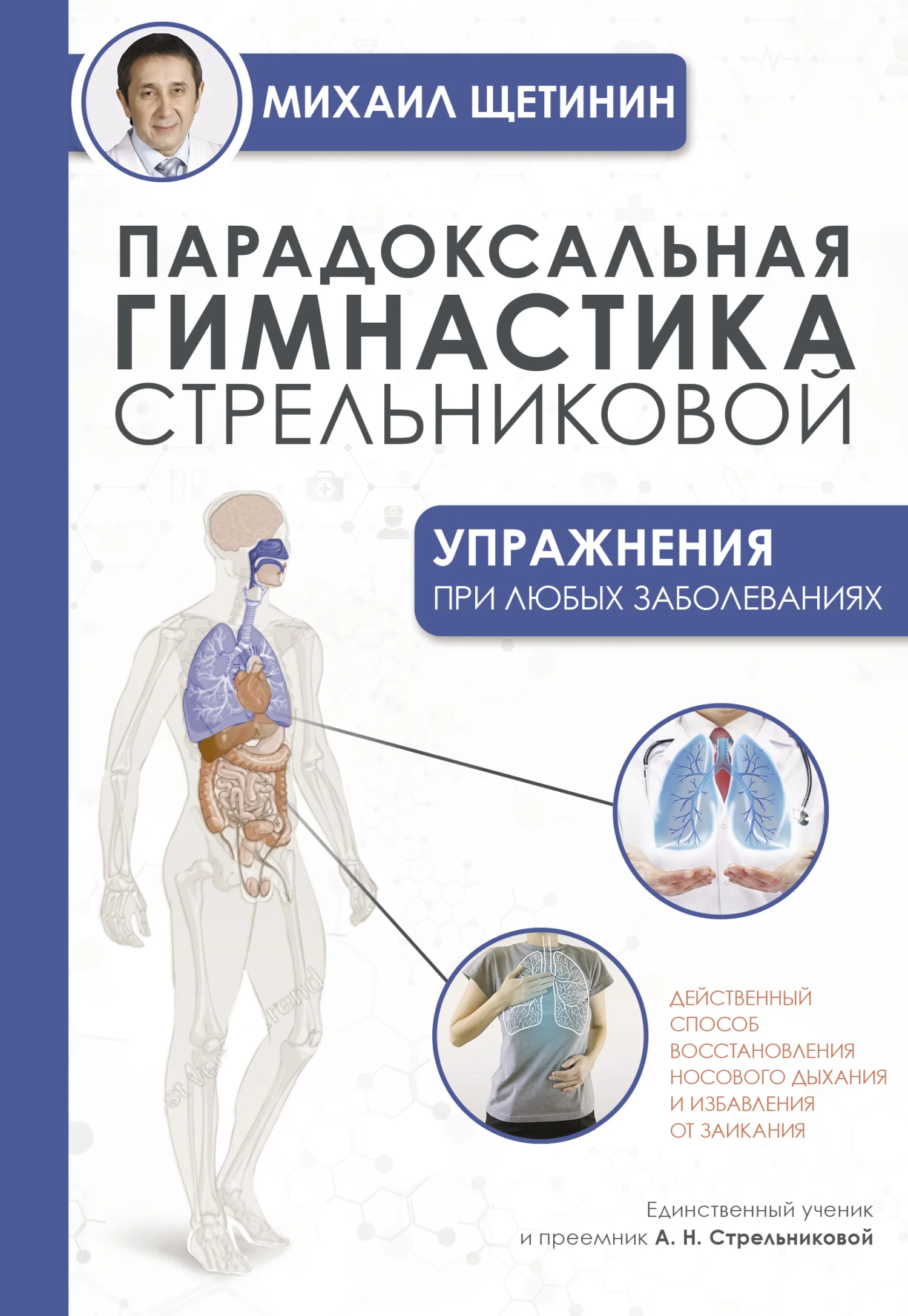 Обложка Парадоксальная гимнастика Стрельниковой. Упражнения при любых заболеваниях