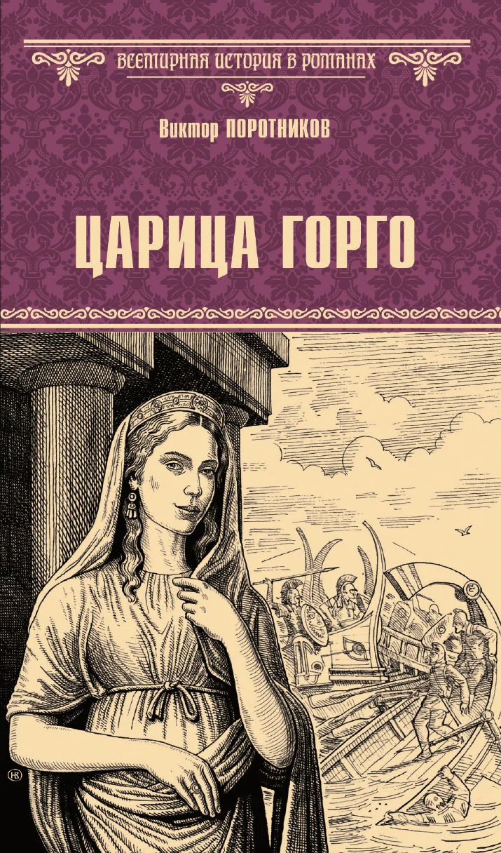Обложка Царица Горго