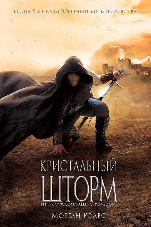 Обложка Кристальный шторм (ЛП)