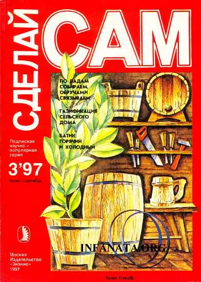 Обложка По ладам собираем, обручами связываем. Газификация сельского дома...("Сделай сам" №3∙1997)