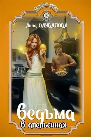 Обложка Ведьма в апельсинах