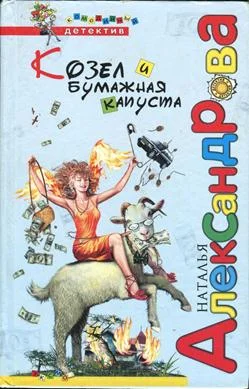 Обложка Козел и бумажная капуста