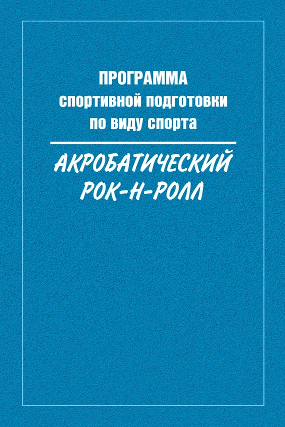 Обложка Программа спортивной подготовки по виду спорта акробатический рок-н-ролл