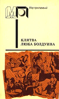 Обложка Клятва Люка Болдуина