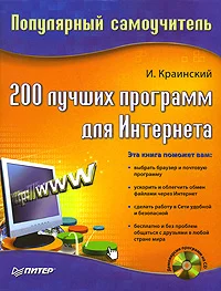 Обложка 200 лучших программ для Интернета. Популярный самоучитель