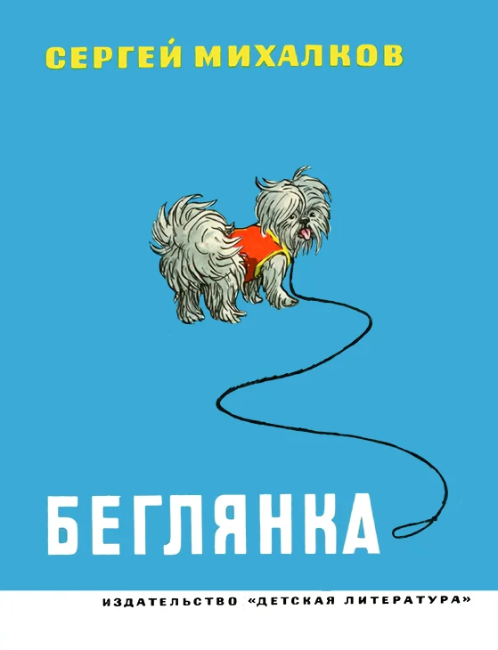 Обложка Беглянка