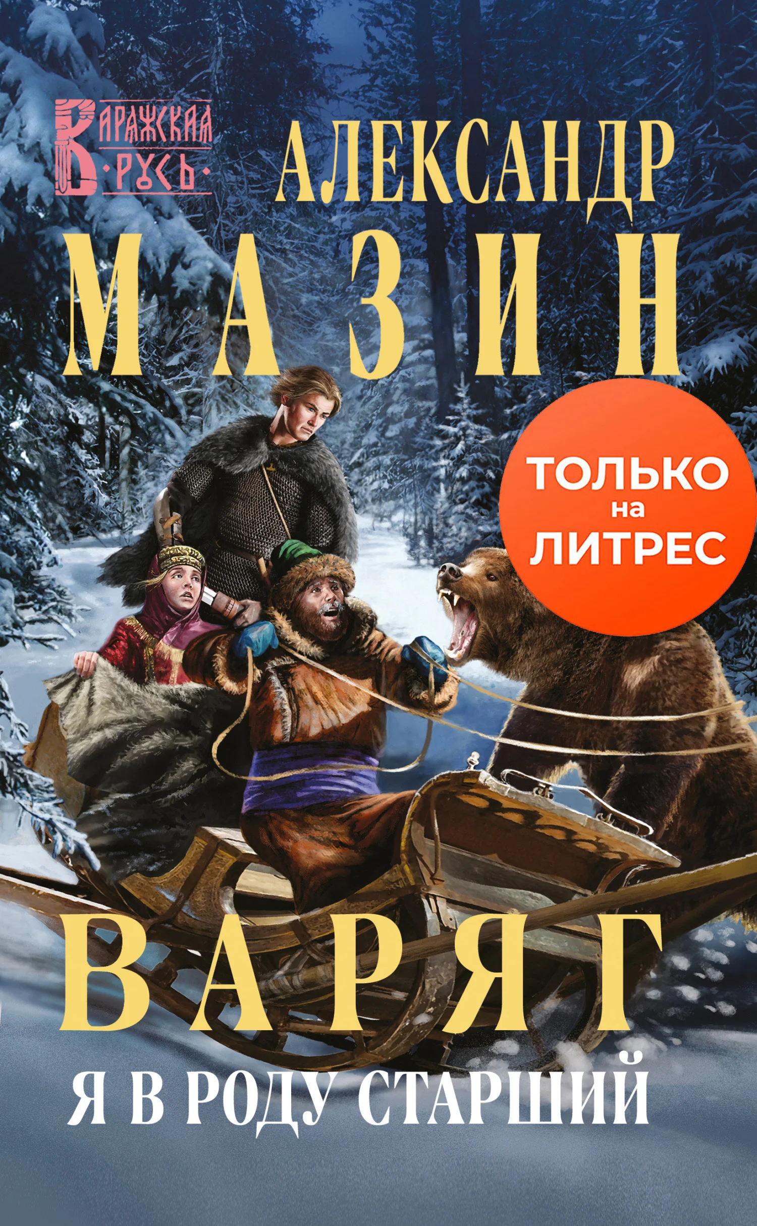 Обложка Я в роду старший