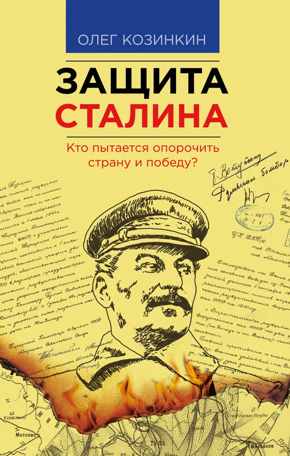 Обложка Защита Сталина
