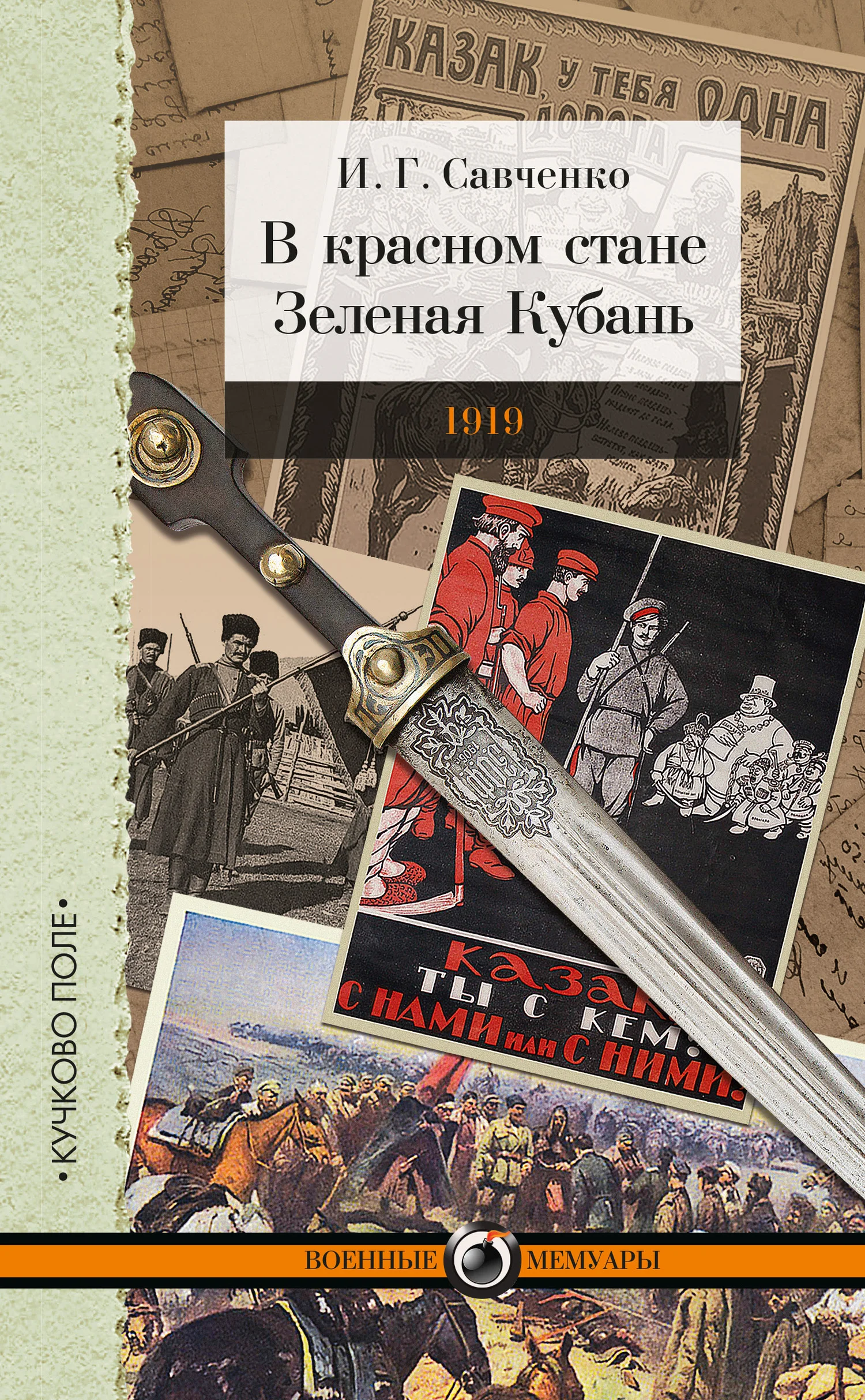 Обложка В красном стане. Зеленая Кубань. 1919 (сборник)