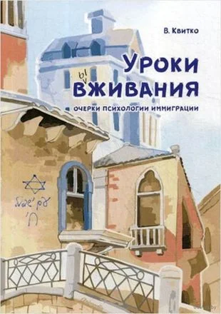 Обложка Уроки вживания. Очерки психологии иммиграции
