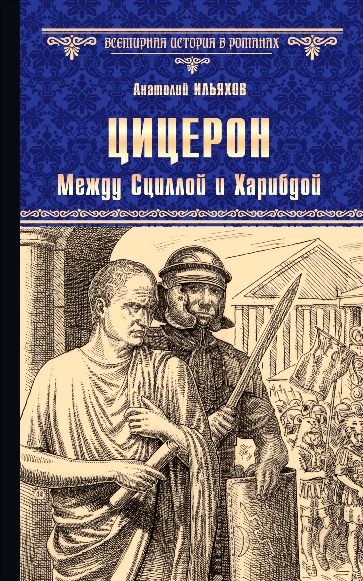 Обложка Цицерон. Между Сциллой и Харибдой