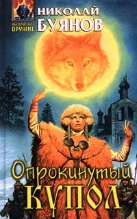 Обложка Опрокинутый купол