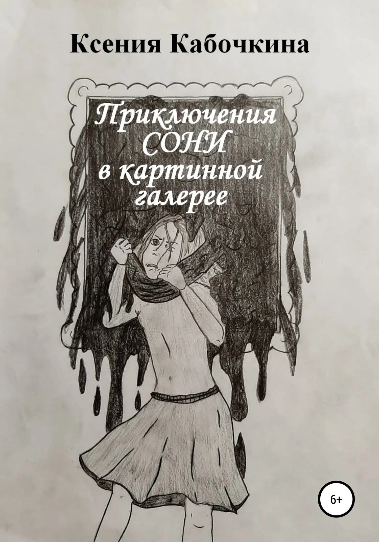 Обложка Приключения Сони в картинной галерее
