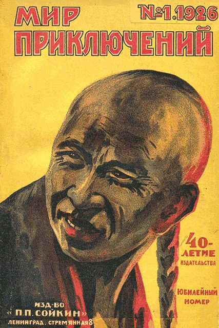 Обложка Мир приключений, 1926 № 01