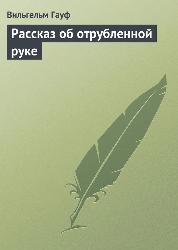 Обложка Рассказ об отрубленной руке