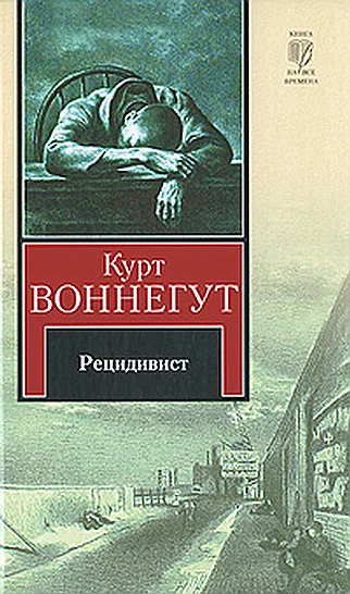 Обложка Рецидивист (Тюремная пташка)
