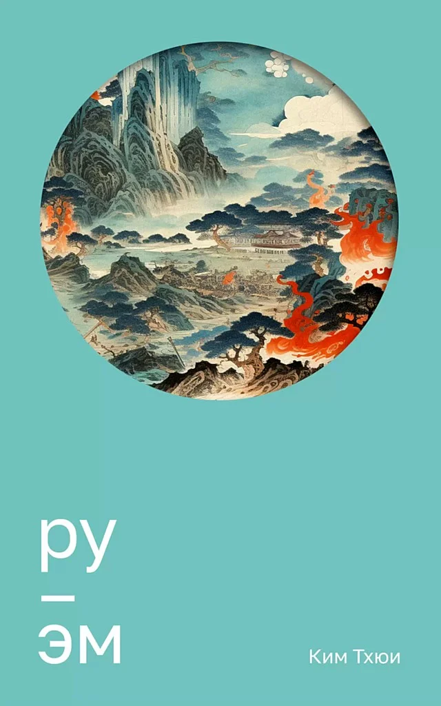 Обложка Ру. Эм