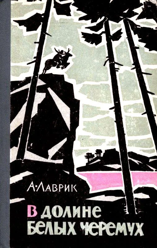 Обложка В долине белых черемух