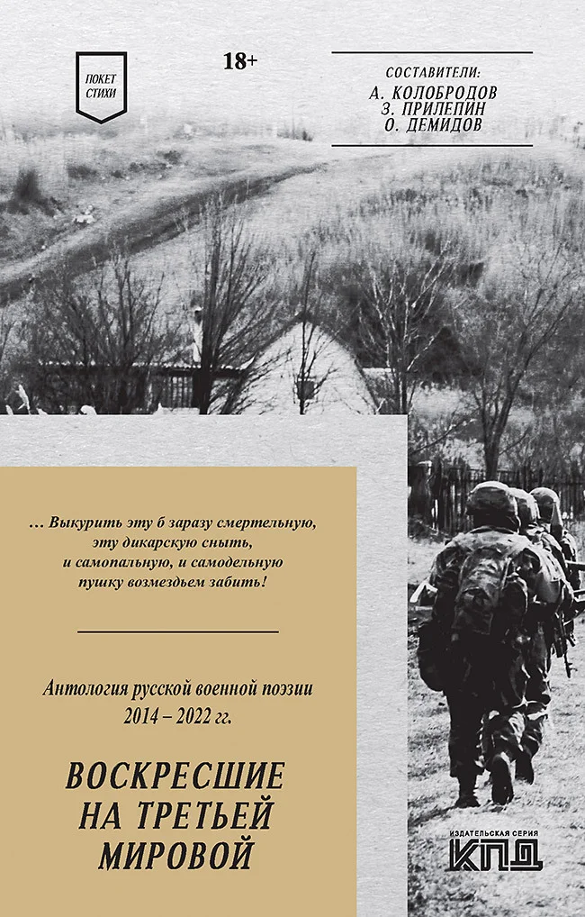 Обложка Воскресшие на Третьей мировой. Антология военной поэзии 2014–2022 гг.