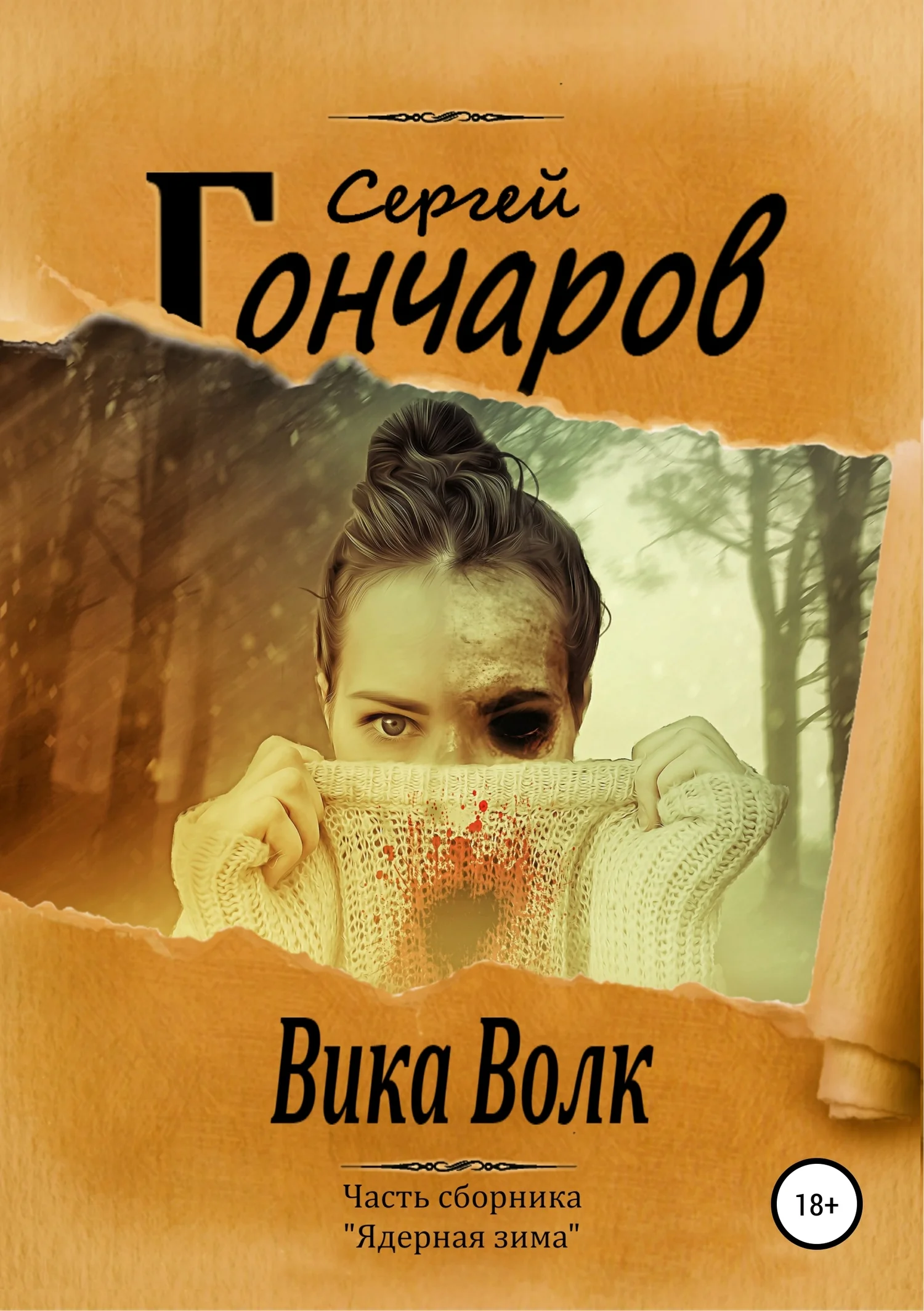 Обложка Вика Волк