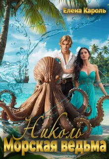 Обложка Николь. Морская ведьма