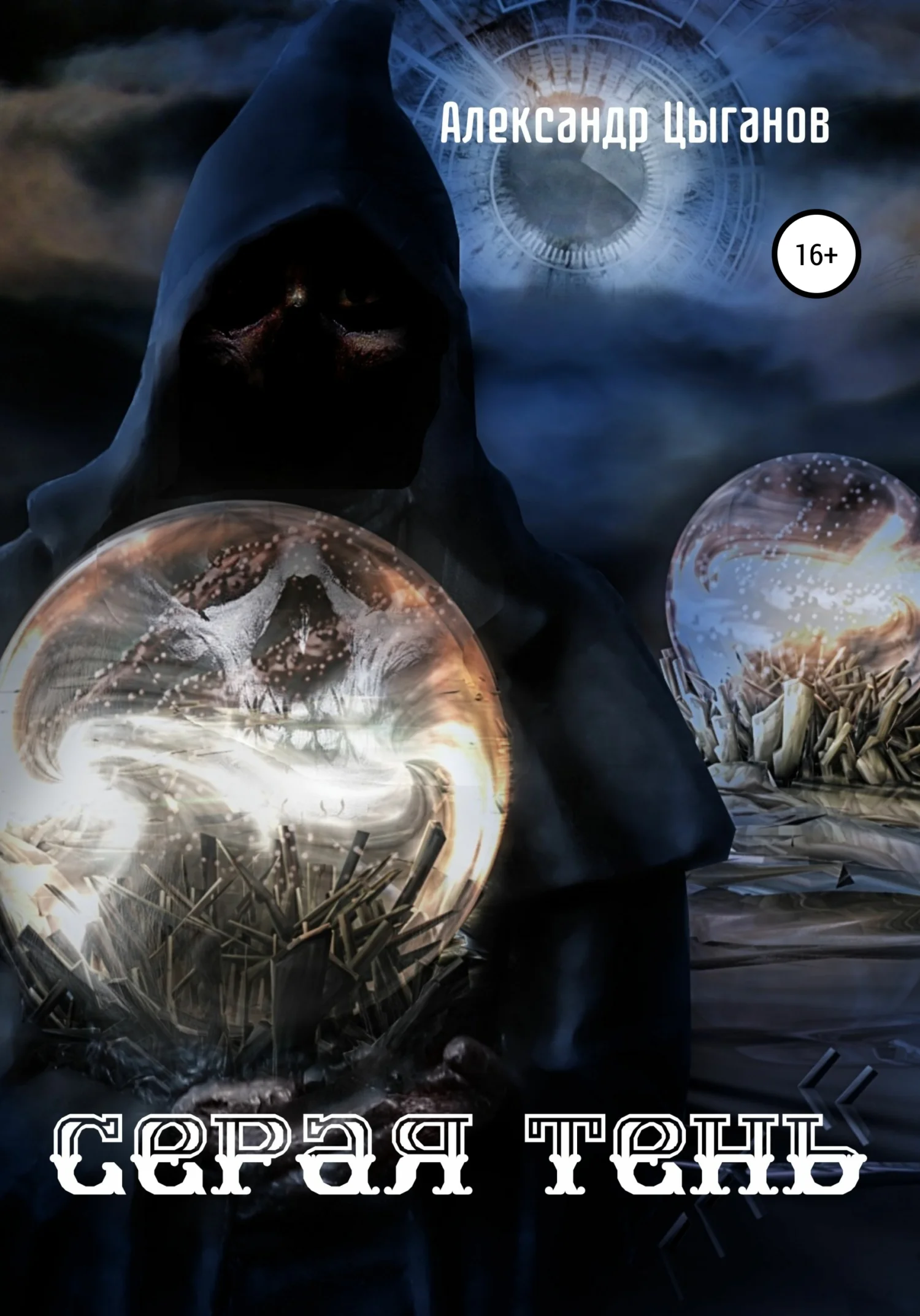 Обложка Серая Тень