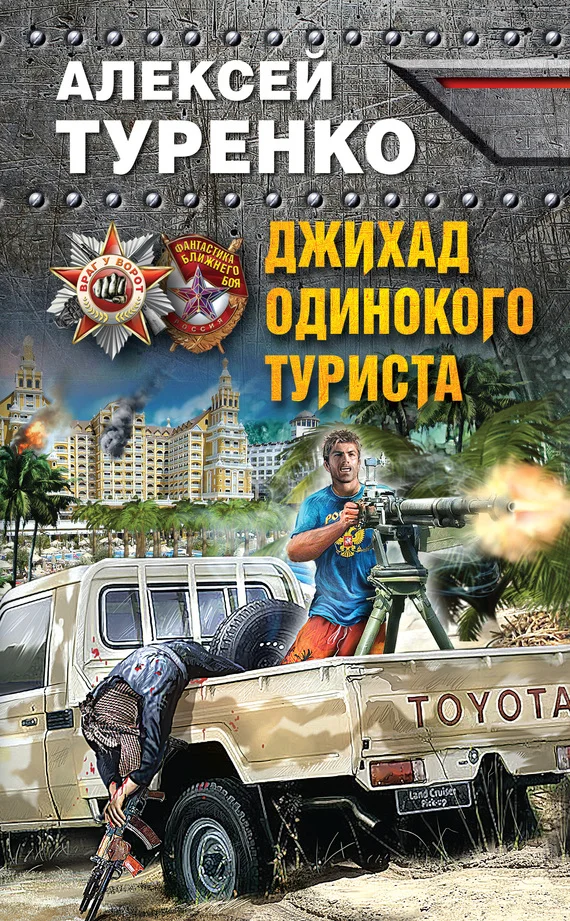 Обложка Джихад одинокого туриста