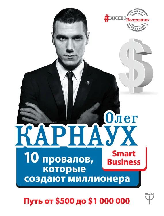 Обложка 10 провалов, которые создают миллионера. Путь от $500 до $1 000 000