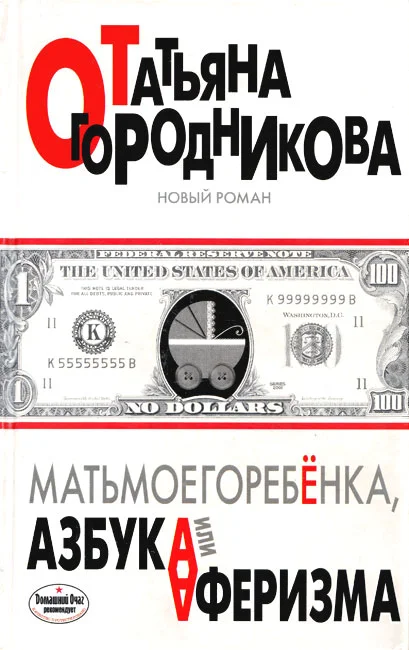 Обложка Матьмоегоребенка, или Азбука аферизма