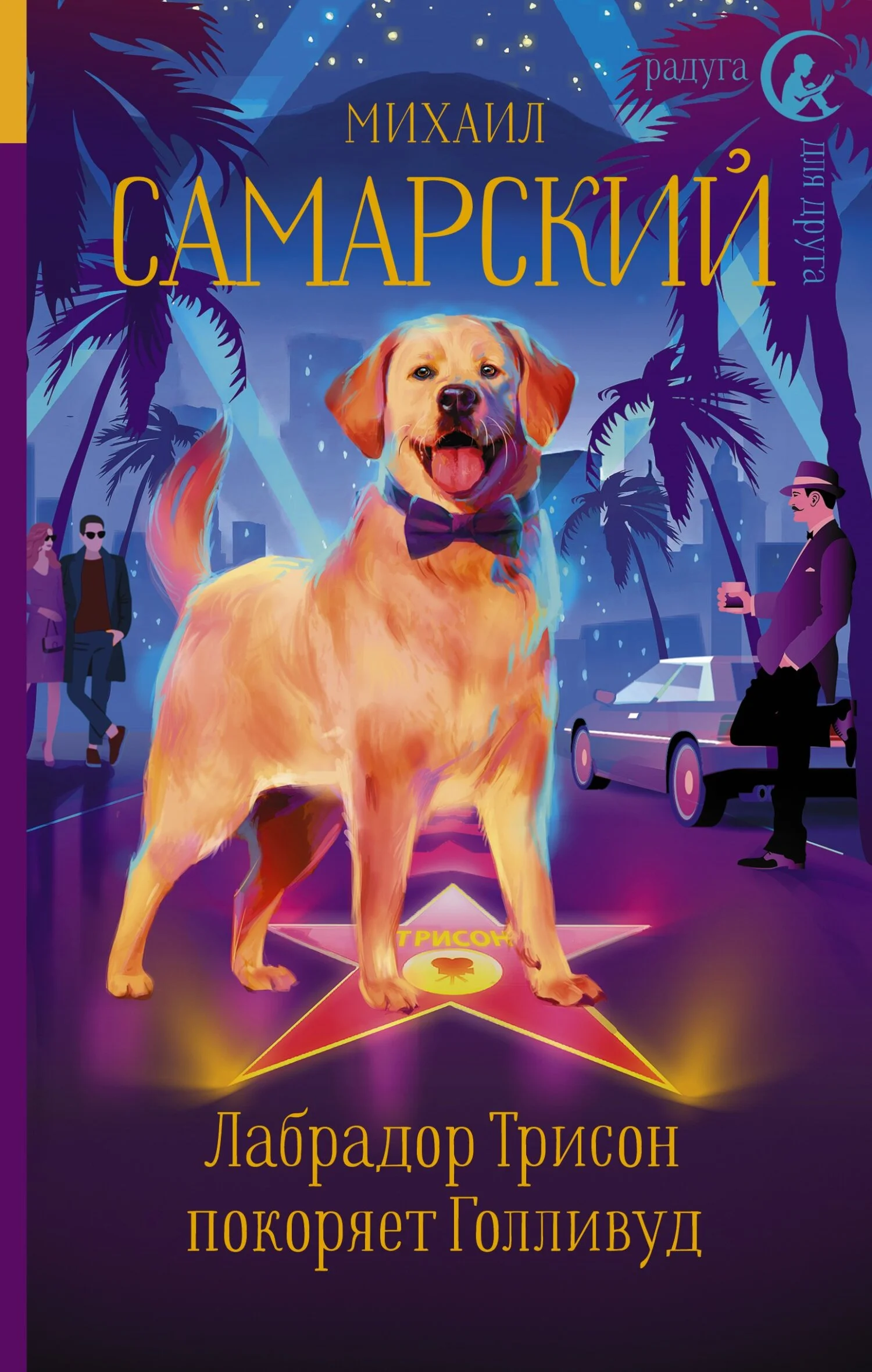 Обложка Лабрадор Трисон покоряет Голливуд