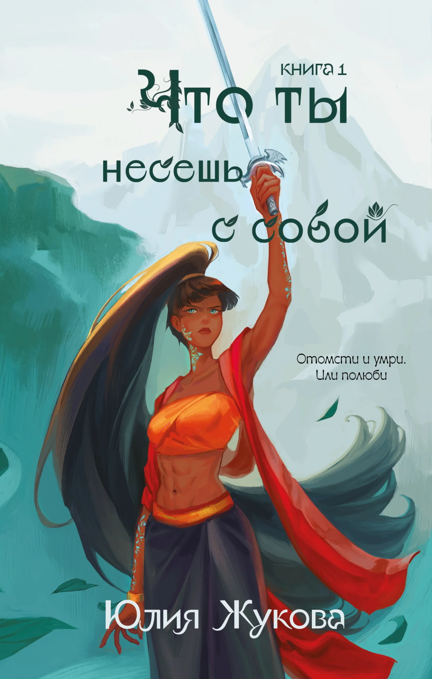 Обложка Что ты несёшь с собой. Книга 1