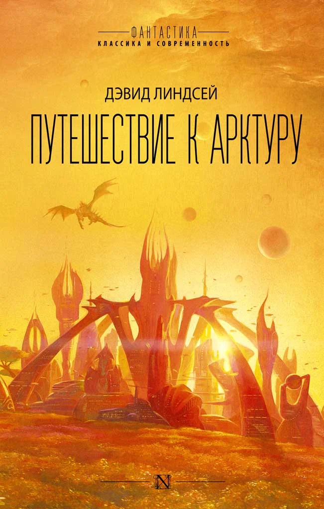 Обложка Путешествие к Арктуру