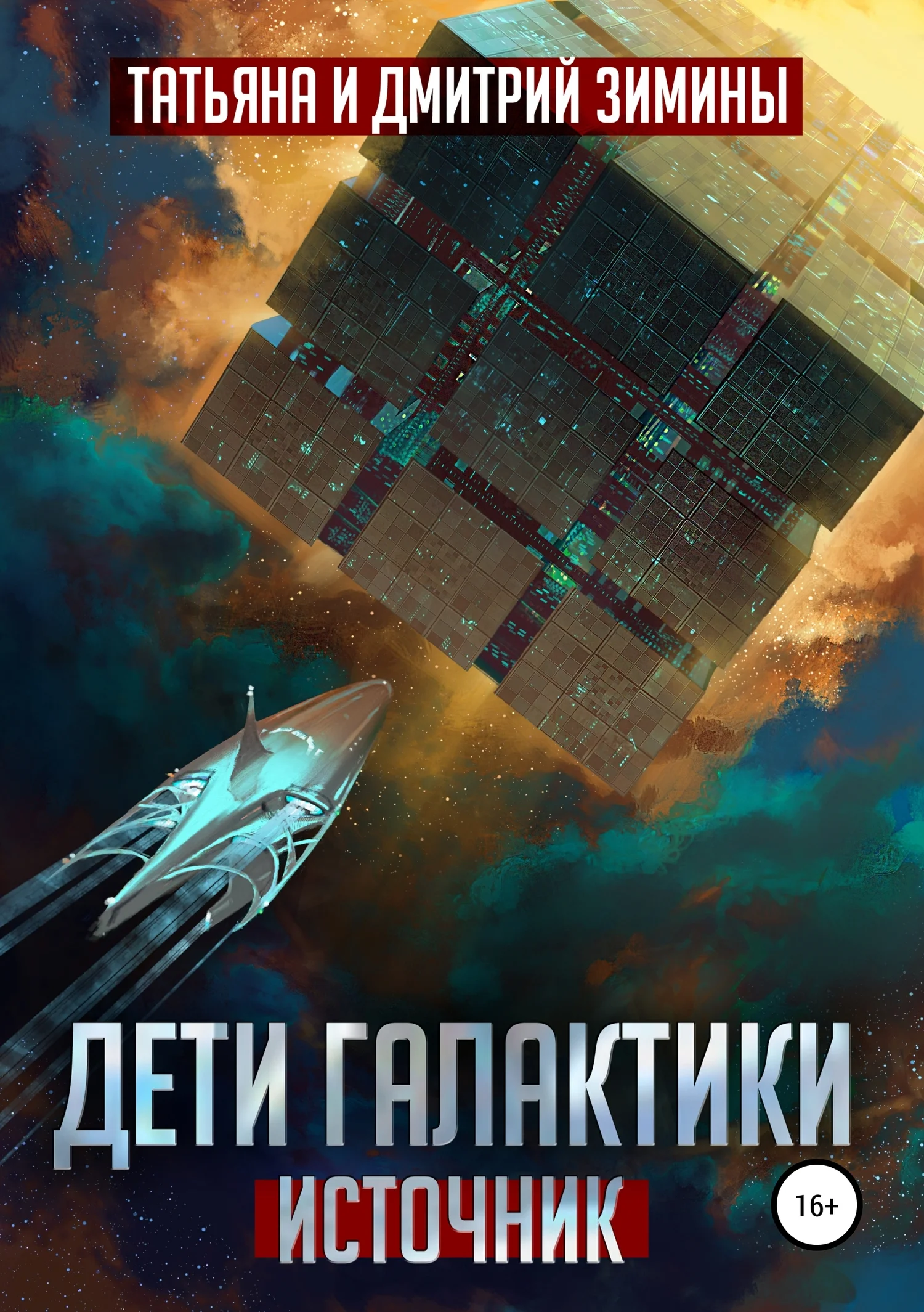 Обложка Источник