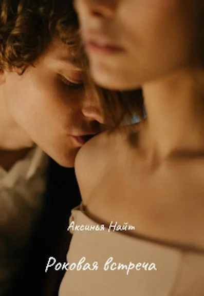 Обложка Роковая встреча